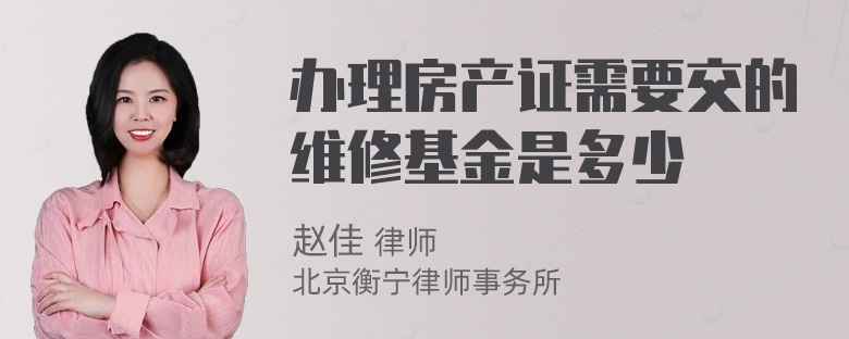 办理房产证需要交的维修基金是多少