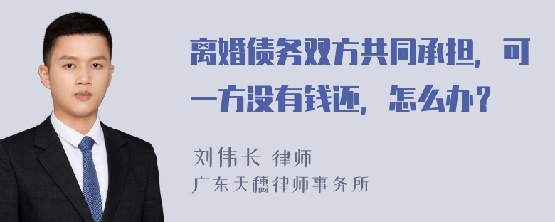 离婚债务双方共同承担，可一方没有钱还，怎么办？