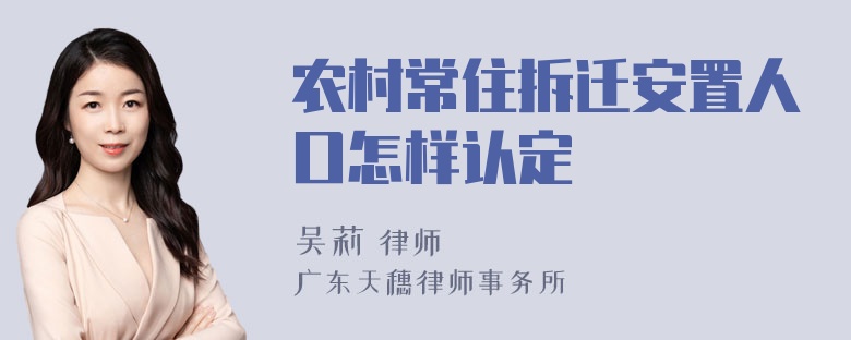 农村常住拆迁安置人口怎样认定