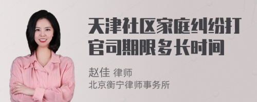 天津社区家庭纠纷打官司期限多长时间