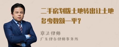 二手房划拨土地转出让土地多少数额一平？