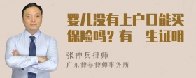 婴儿没有上户口能买保险吗？有岀生证明