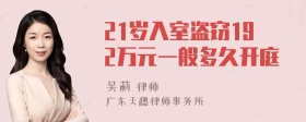 21岁入室盗窃192万元一般多久开庭