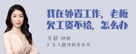 我在外省工作，老板欠工资不给，怎么办