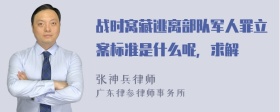 战时窝藏逃离部队军人罪立案标准是什么呢，求解