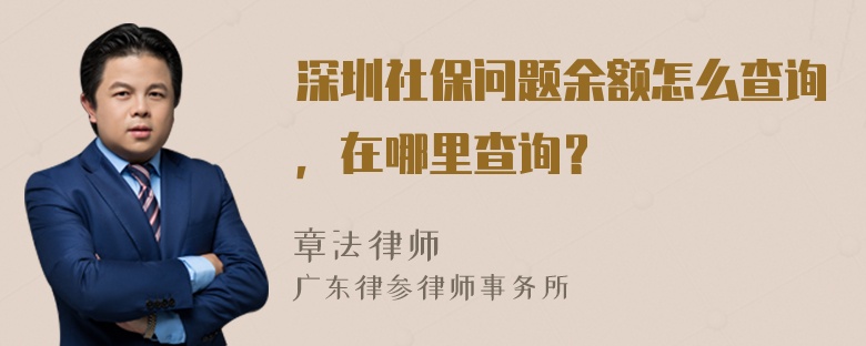 深圳社保问题余额怎么查询，在哪里查询？