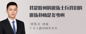 我是胶州的退伍士兵我们的退伍补助是多少啊