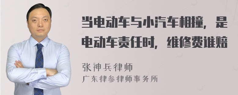 当电动车与小汽车相撞，是电动车责任时，维修费谁赔