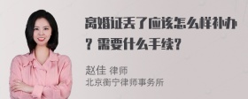 离婚证丢了应该怎么样补办？需要什么手续？