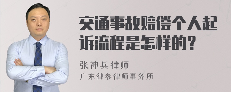 交通事故赔偿个人起诉流程是怎样的？