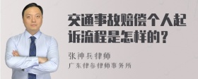 交通事故赔偿个人起诉流程是怎样的？