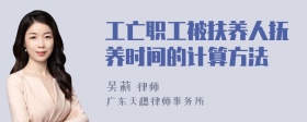 工亡职工被扶养人抚养时间的计算方法