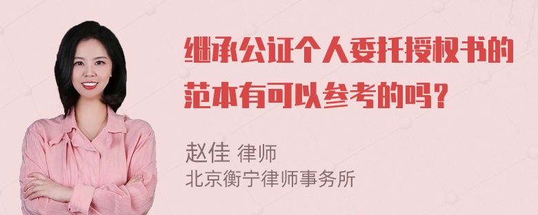 继承公证个人委托授权书的范本有可以参考的吗？