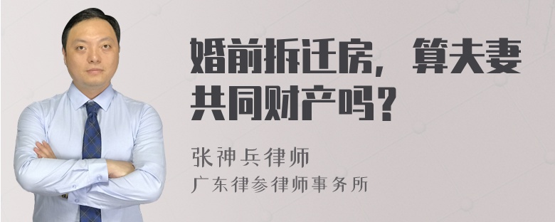 婚前拆迁房，算夫妻共同财产吗？