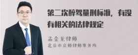 第二次醉驾量刑标准，有没有相关的法律规定