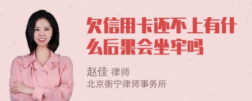 欠信用卡还不上有什么后果会坐牢吗