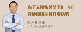 右手大拇指关节下0．5公分处骨折能算几级伤残