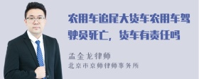 农用车追尾大货车农用车驾驶员死亡，货车有责任吗