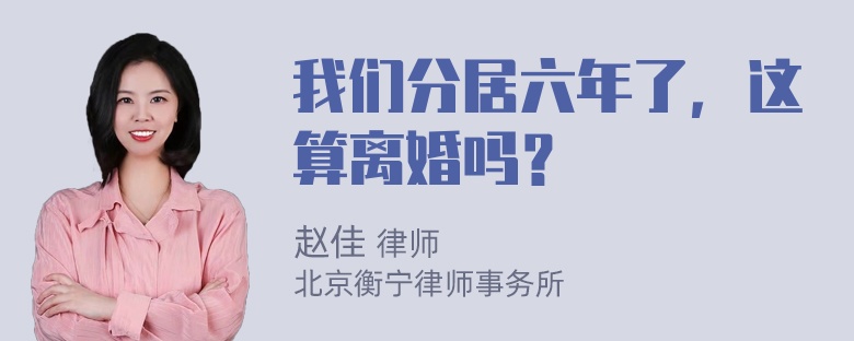 我们分居六年了，这算离婚吗？