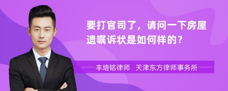 要打官司了，请问一下房屋遗嘱诉状是如何样的？