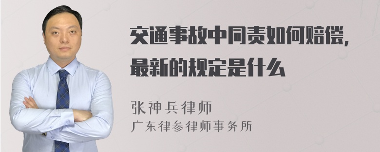 交通事故中同责如何赔偿，最新的规定是什么