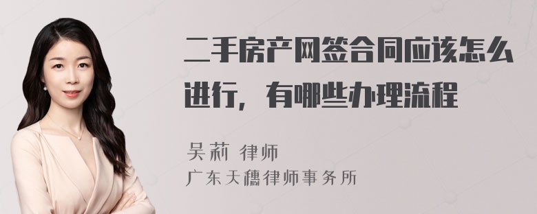 二手房产网签合同应该怎么进行，有哪些办理流程