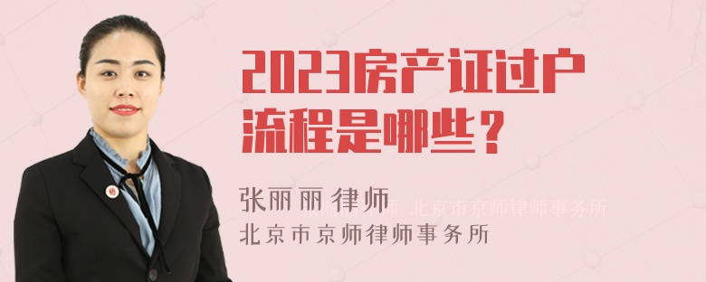 2023房产证过户流程是哪些？