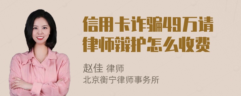 信用卡诈骗49万请律师辩护怎么收费
