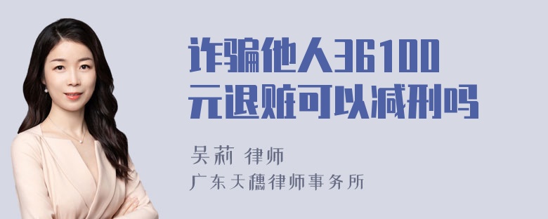 诈骗他人36100元退赃可以减刑吗