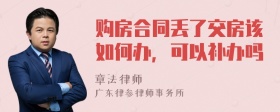 购房合同丢了交房该如何办，可以补办吗