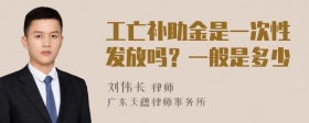 工亡补助金是一次性发放吗？一般是多少