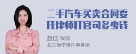 二手汽车买卖合同委托律师打官司多少钱