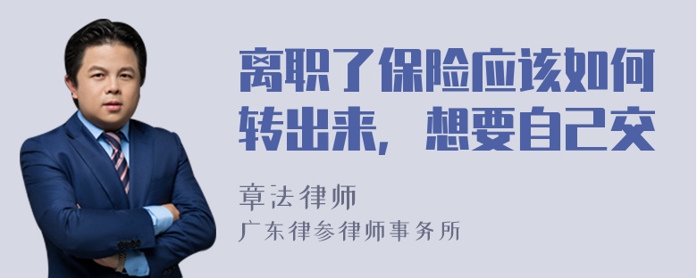 离职了保险应该如何转出来，想要自己交