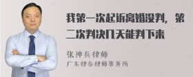 我第一次起诉离婚没判，第二次判决几天能判下来