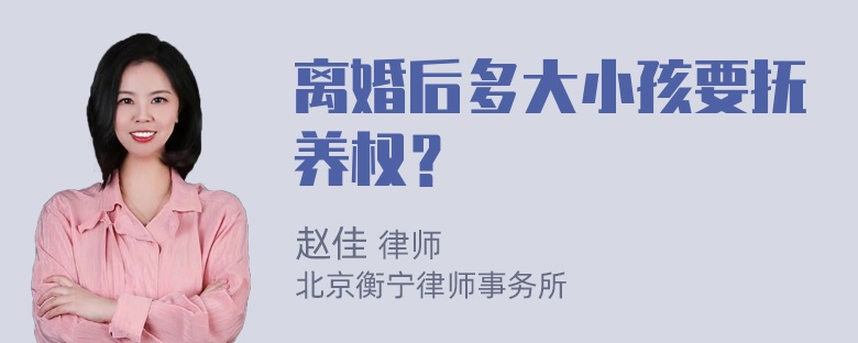 离婚后多大小孩要抚养权？