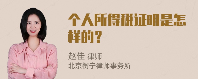 个人所得税证明是怎样的？