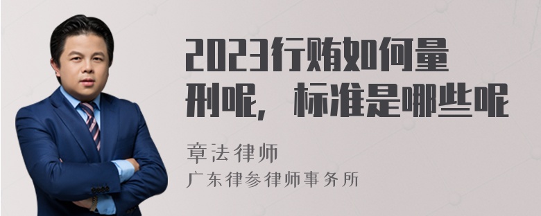 2023行贿如何量刑呢，标准是哪些呢