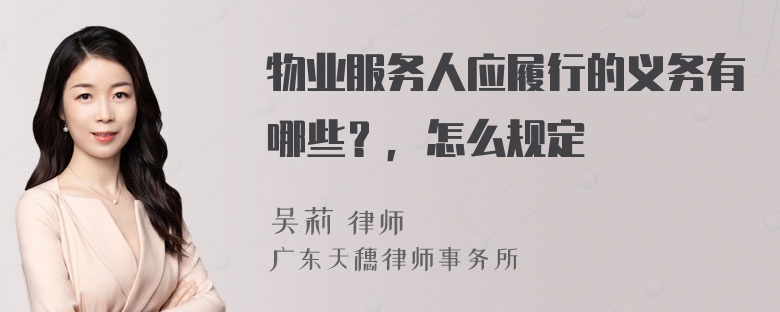 物业服务人应履行的义务有哪些？，怎么规定