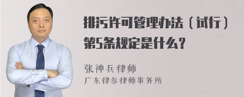 排污许可管理办法（试行）第5条规定是什么？