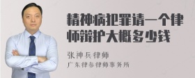 精神病犯罪请一个律师辩护大概多少钱