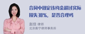 合同中规定违约金超过实际损失30％，是否合理吗