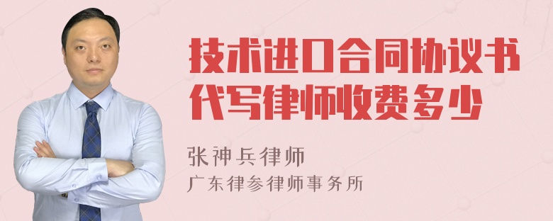 技术进口合同协议书代写律师收费多少