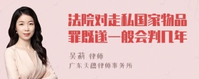 法院对走私国家物品罪既遂一般会判几年