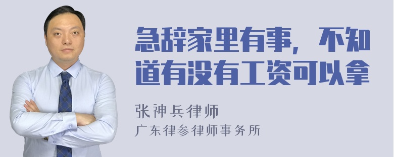 急辞家里有事，不知道有没有工资可以拿