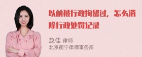 以前被行政拘留过，怎么消除行政处罚记录