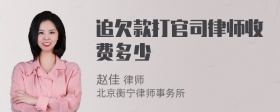 追欠款打官司律师收费多少