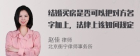 结婚买房是否可以把对方名字加上，法律上该如何规定