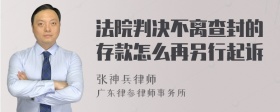 法院判决不离查封的存款怎么再另行起诉