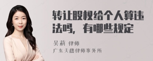 转让股权给个人算违法吗，有哪些规定