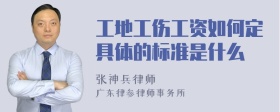 工地工伤工资如何定具体的标准是什么